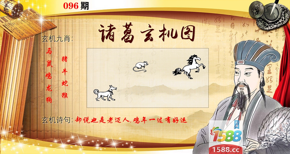 诸葛玄机图 第96期