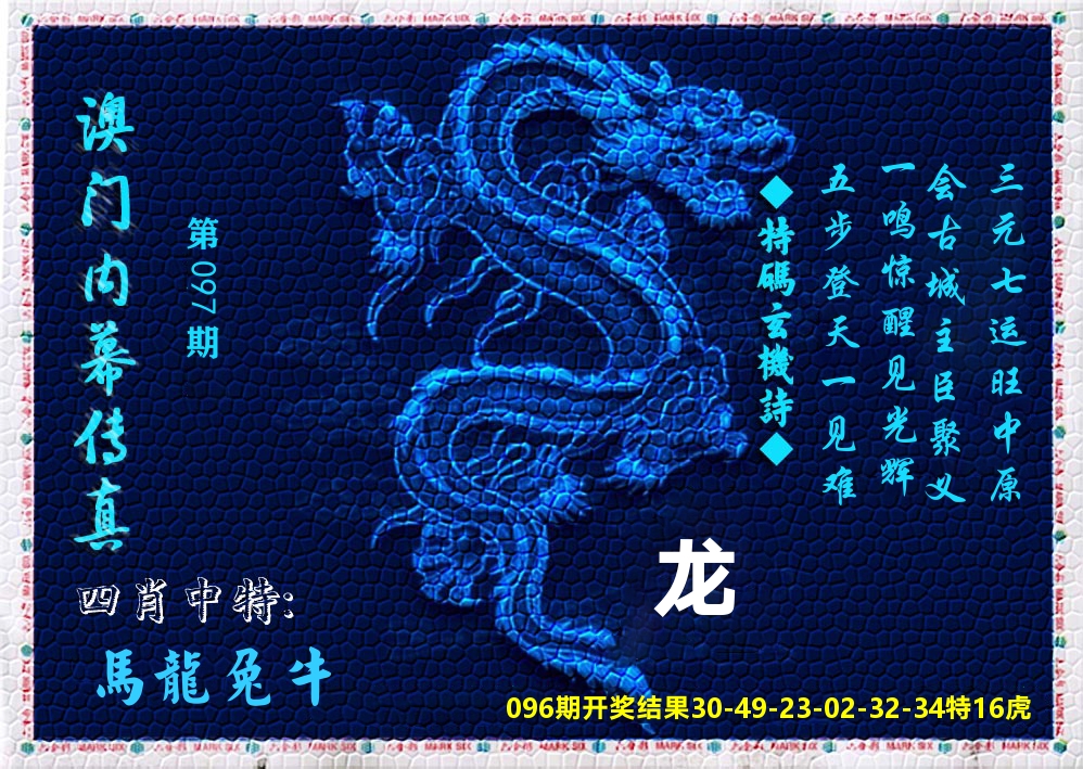 澳门内幕传真 第97期