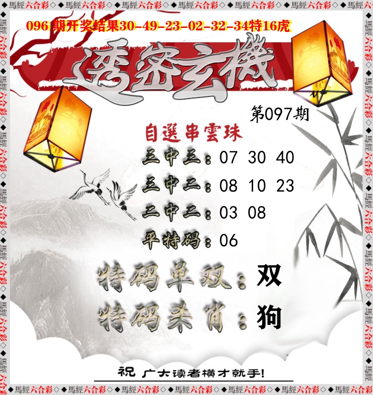 透密玄机 第97期