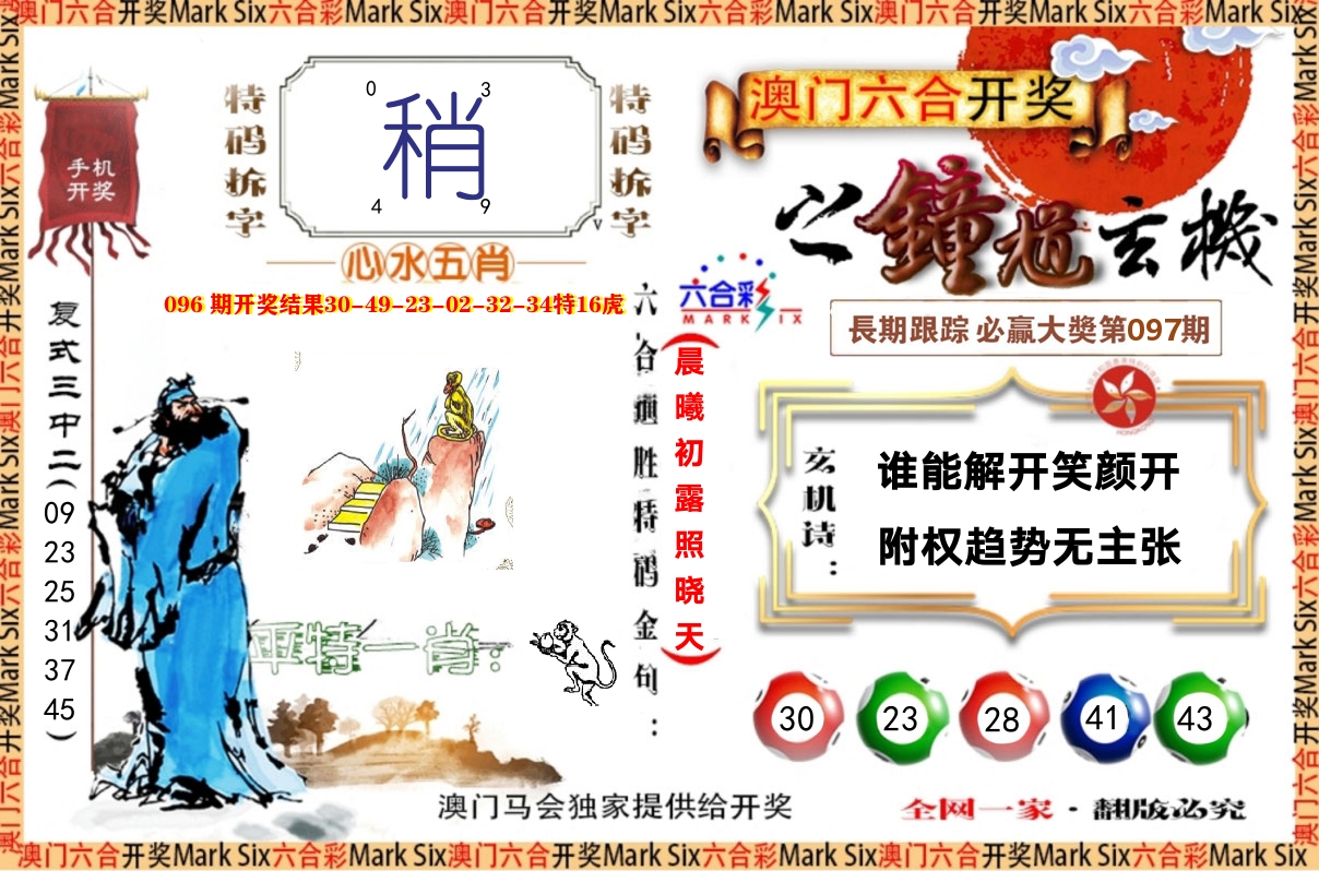 钟道玄机 第97期