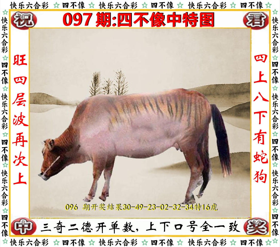 四不像中特图 第97期