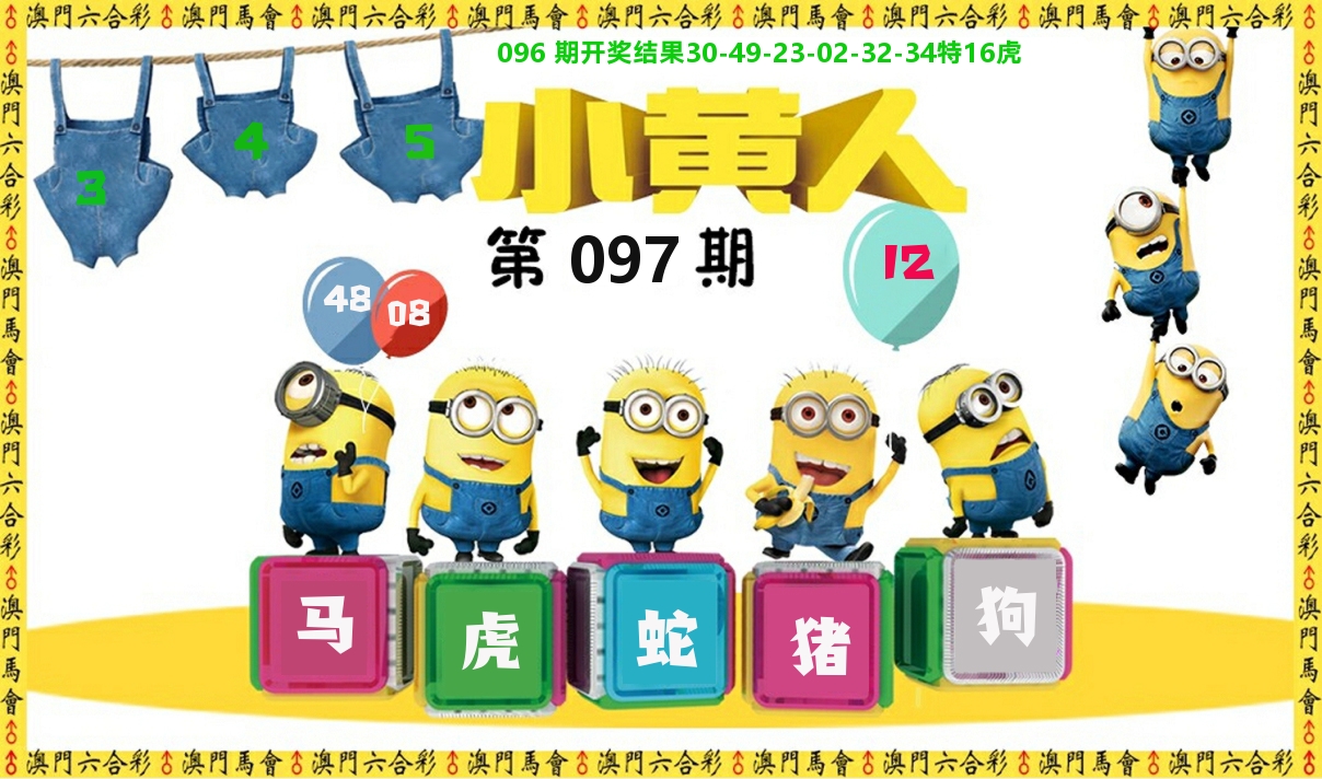 小黄人 第97期