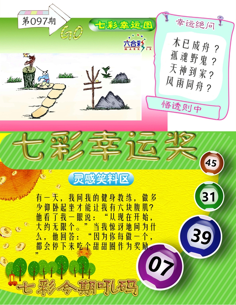 七彩幸运奖 第97期