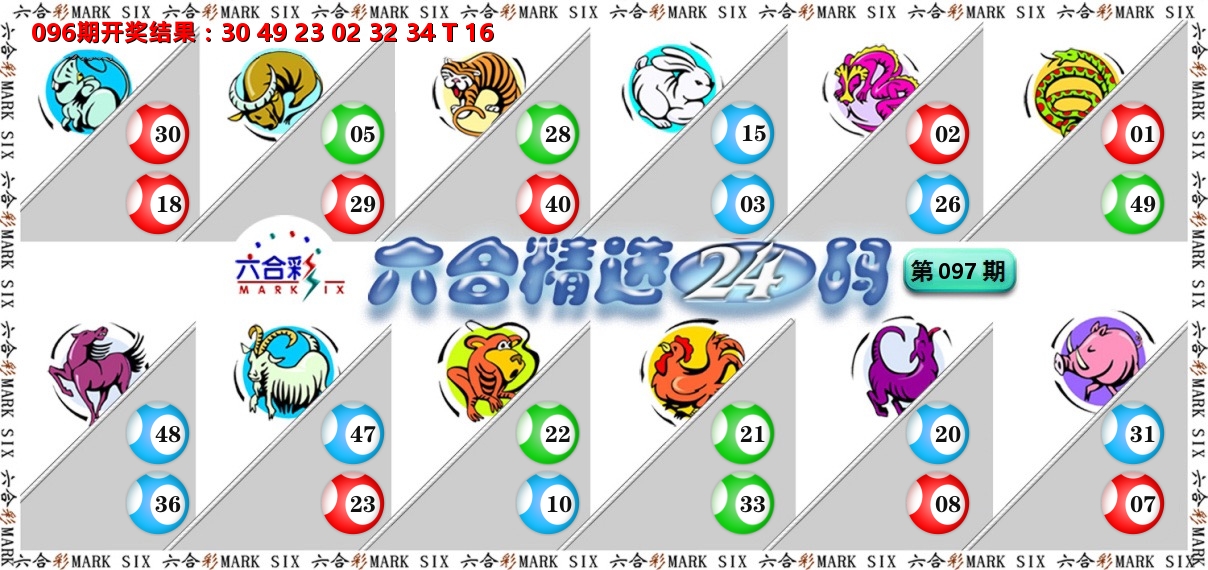 六合精选24码 第97期