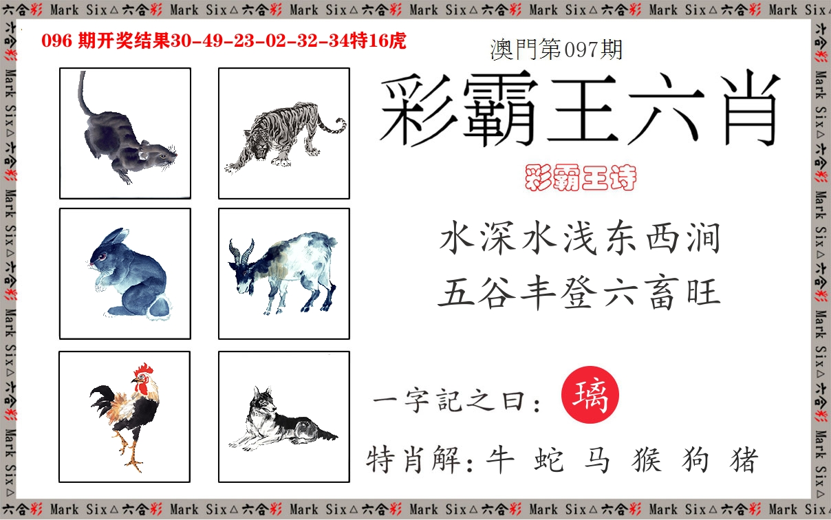 彩霸王六肖 第97期