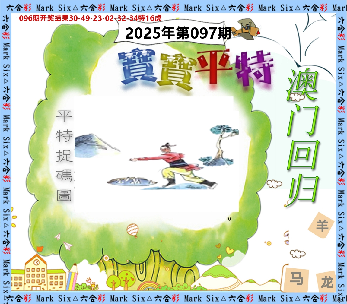 宝宝平特 第97期