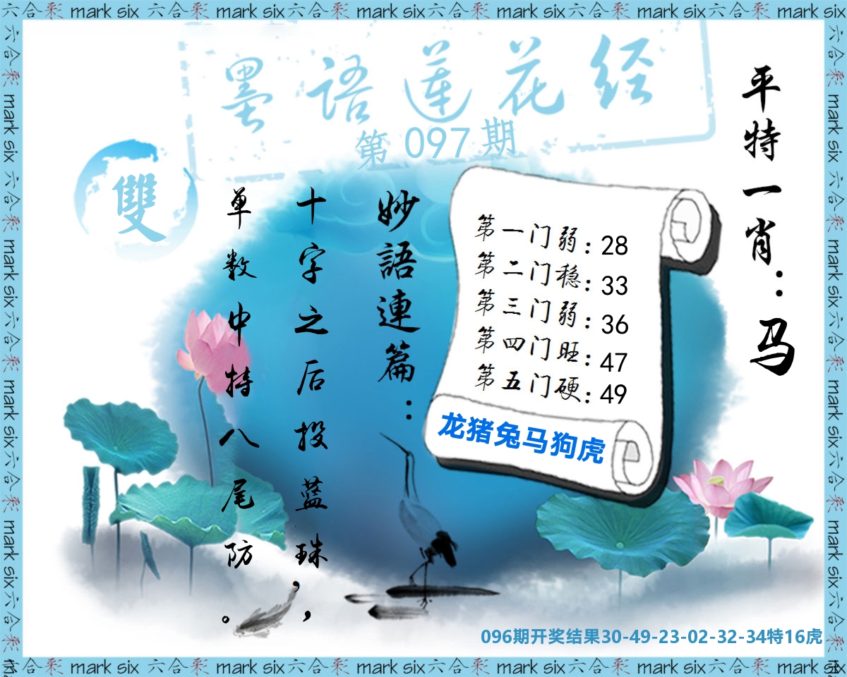 墨语莲花经 第97期