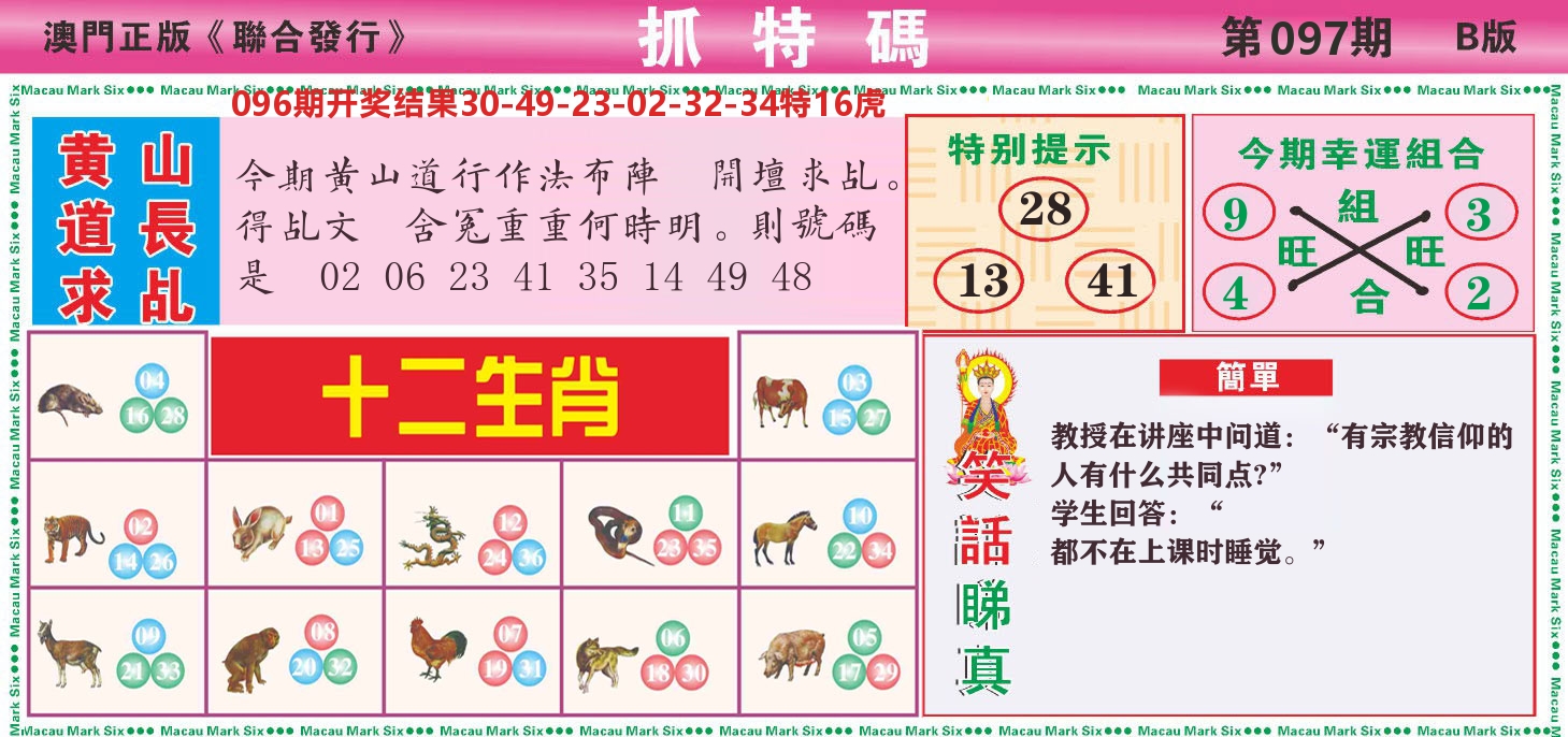 澳门抓特码B 第97期