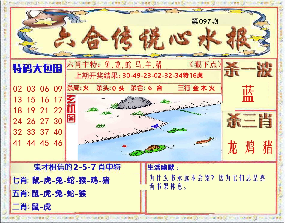 六合传说心水报 第97期