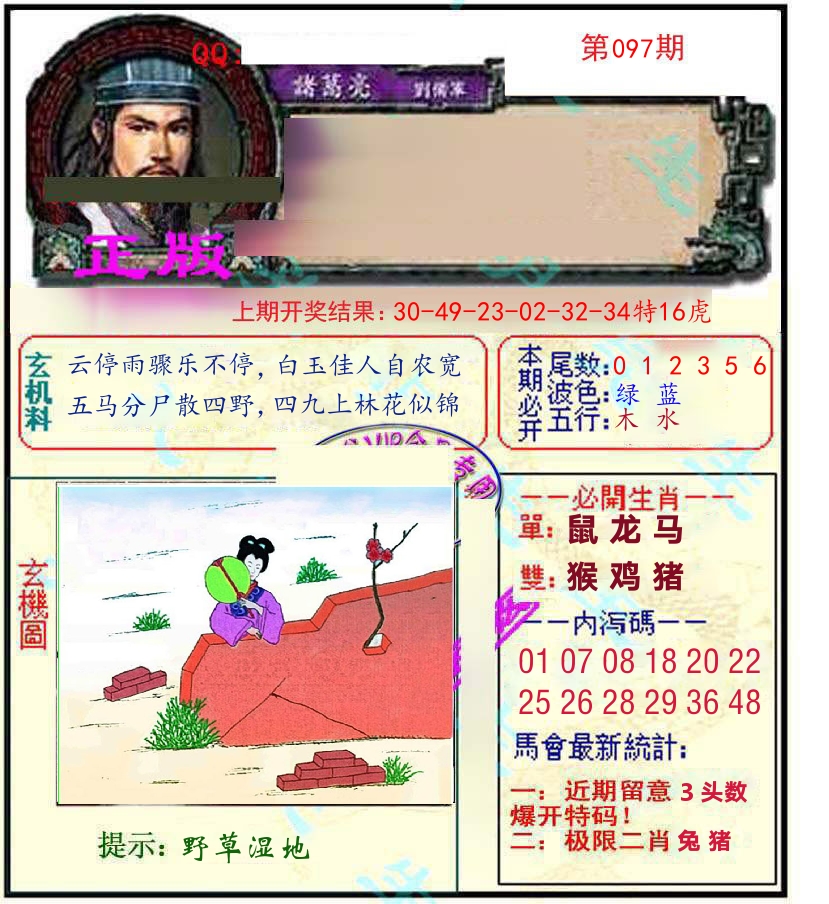 诸葛亮玄机 第97期