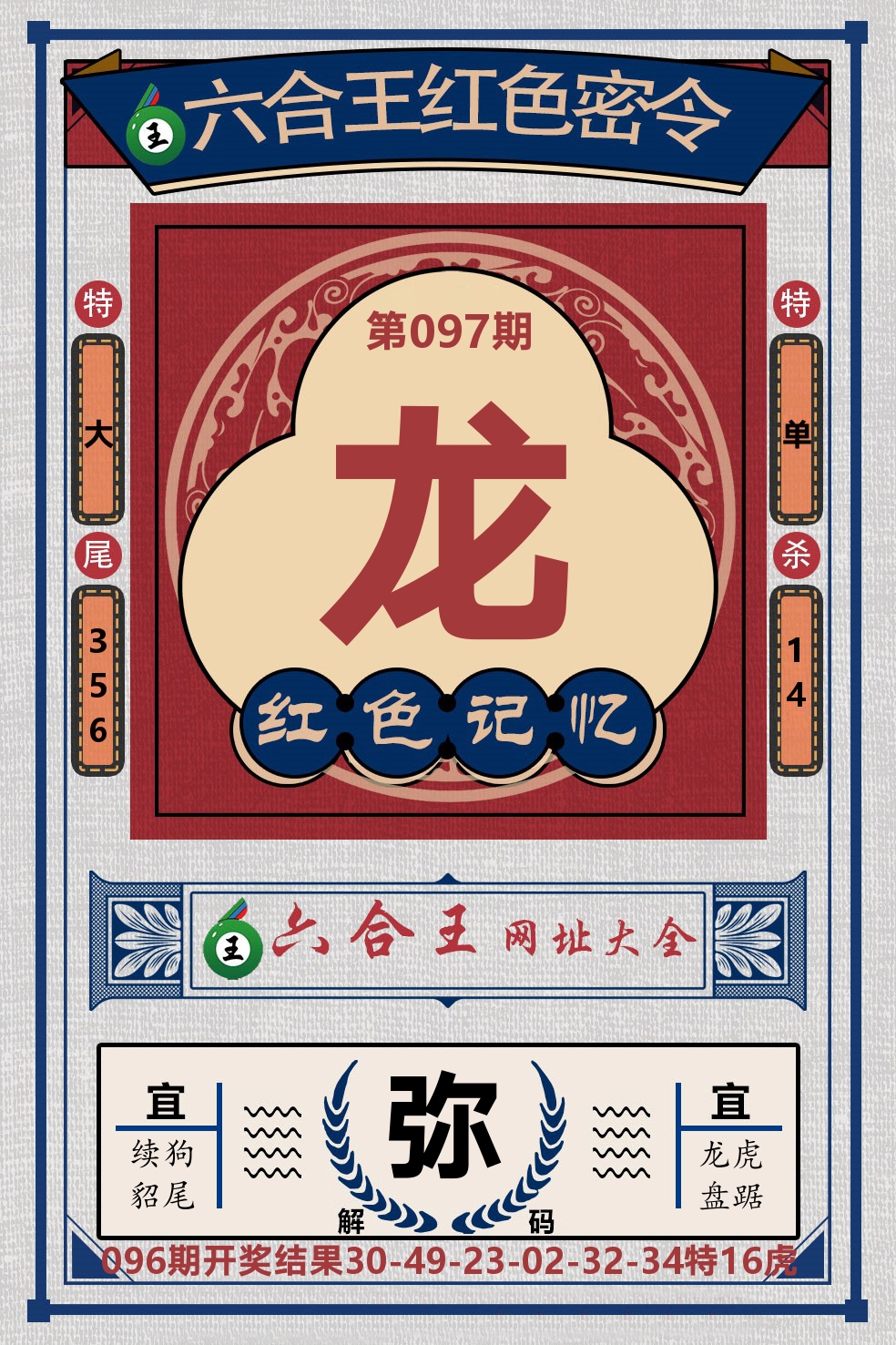 六合王红色密令 第97期