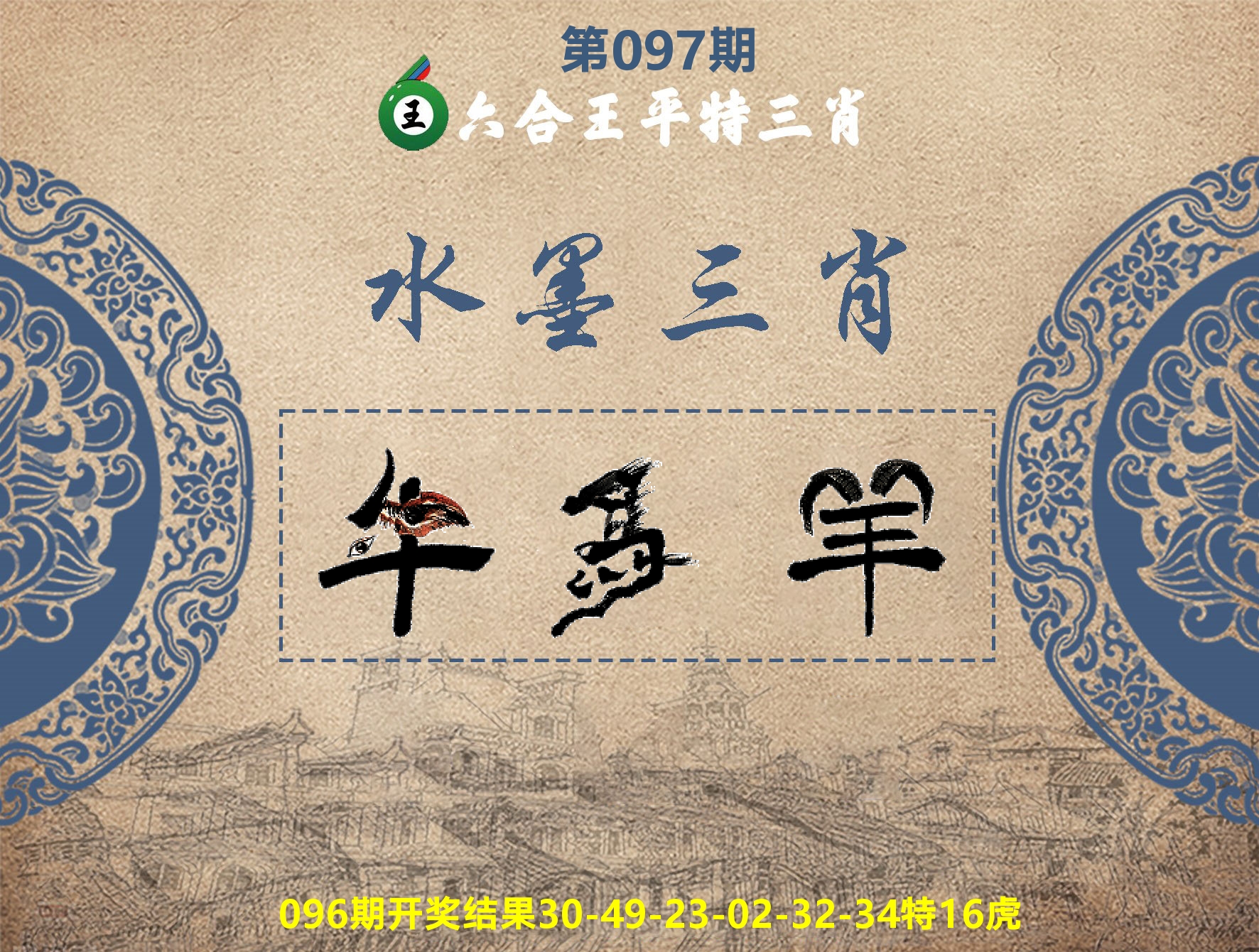 六合王水墨三肖 第97期