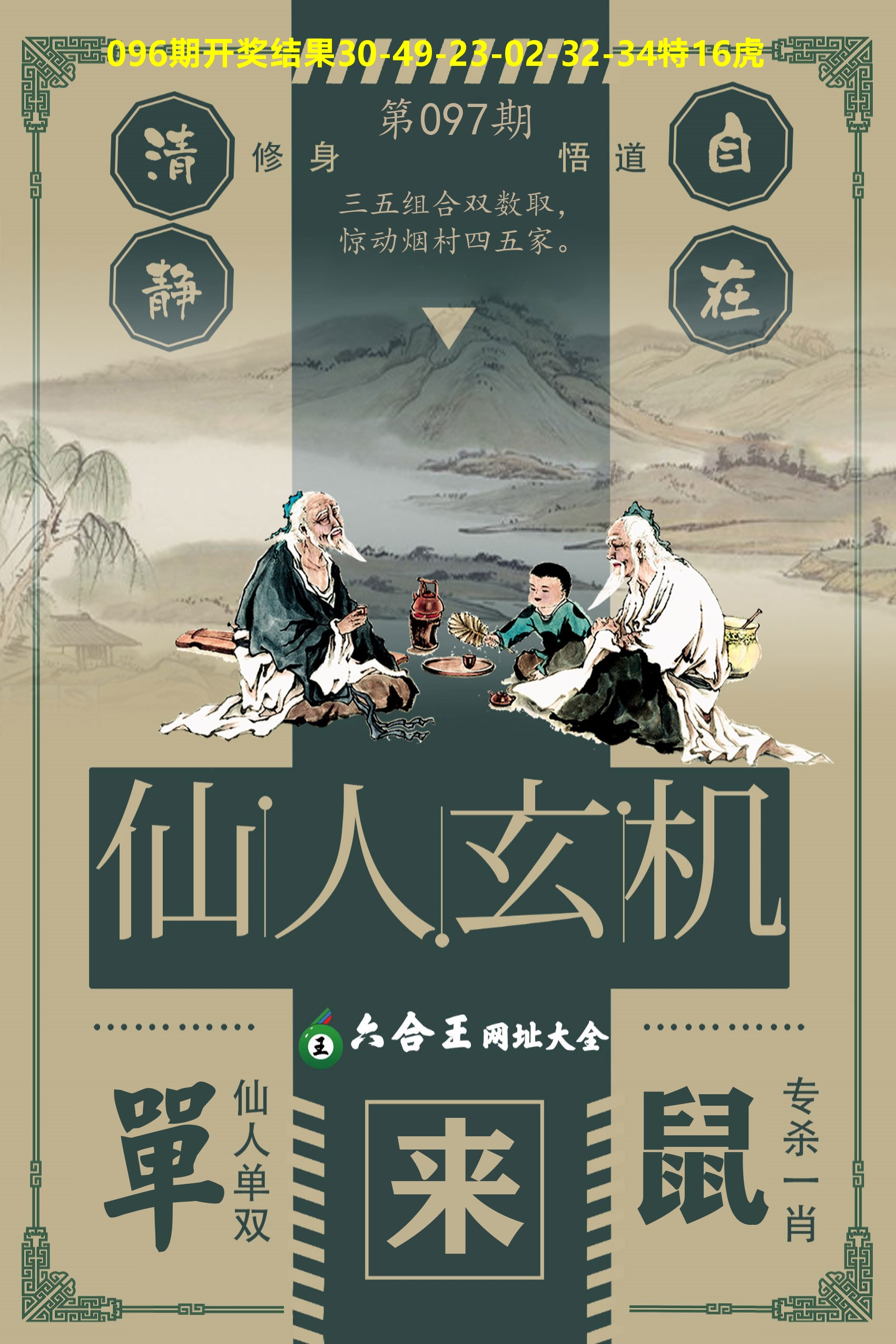 六合王仙人玄机 第97期