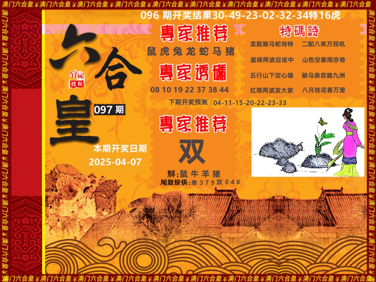 六合皇系列 第97期