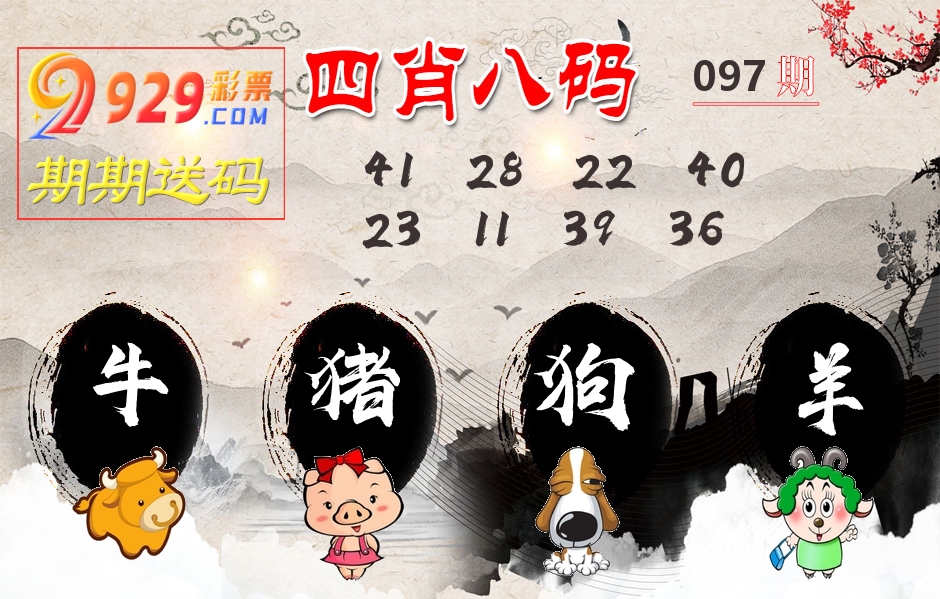 四肖八码期期送 第97期