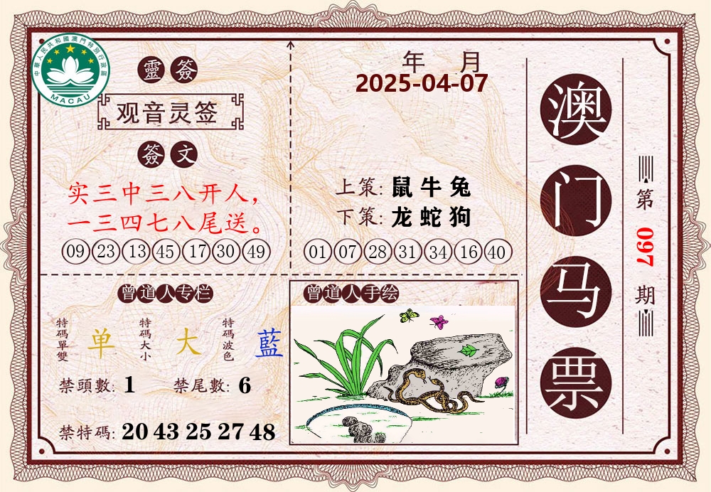 澳门马票 第97期