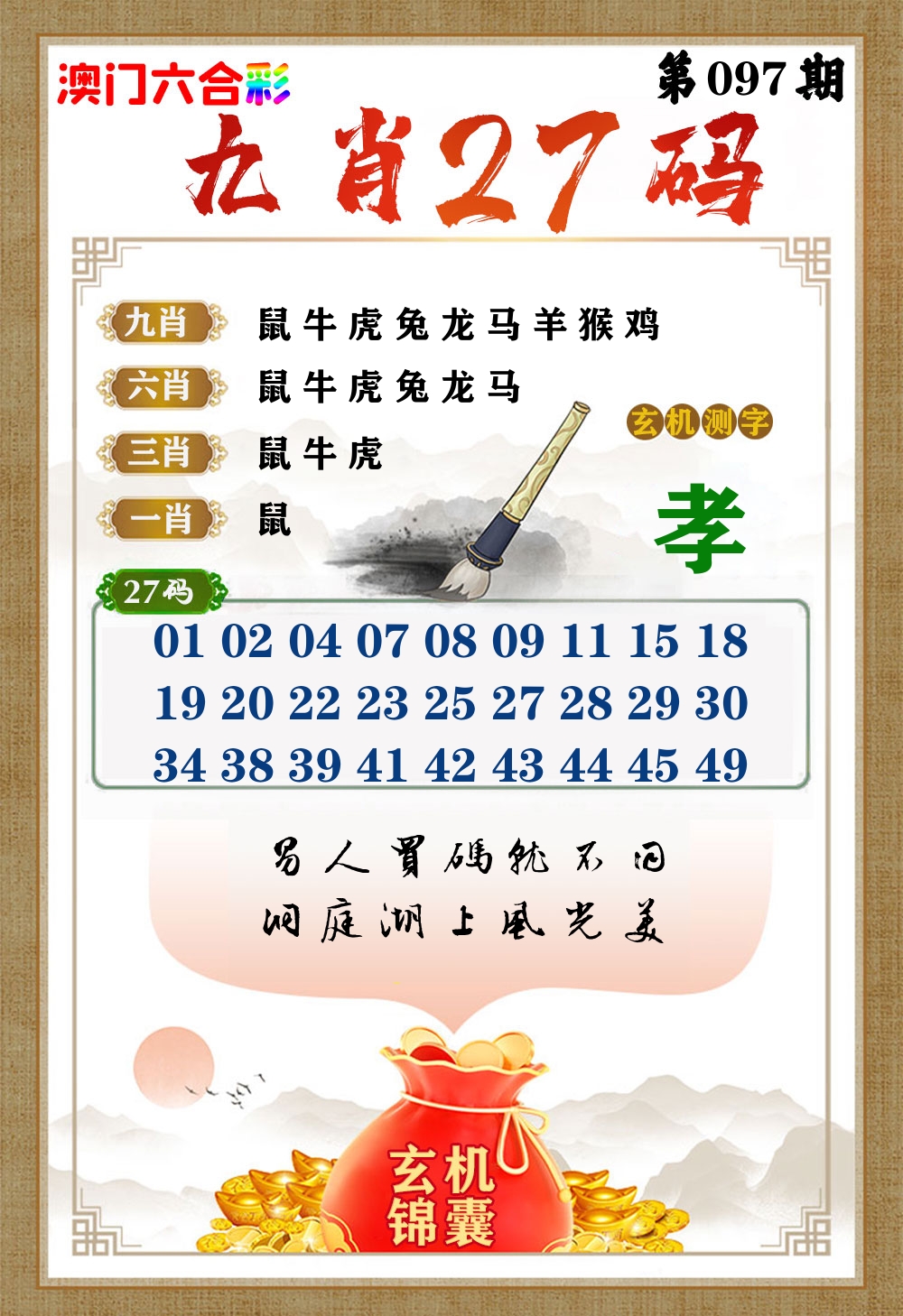 玄机锦囊 第97期