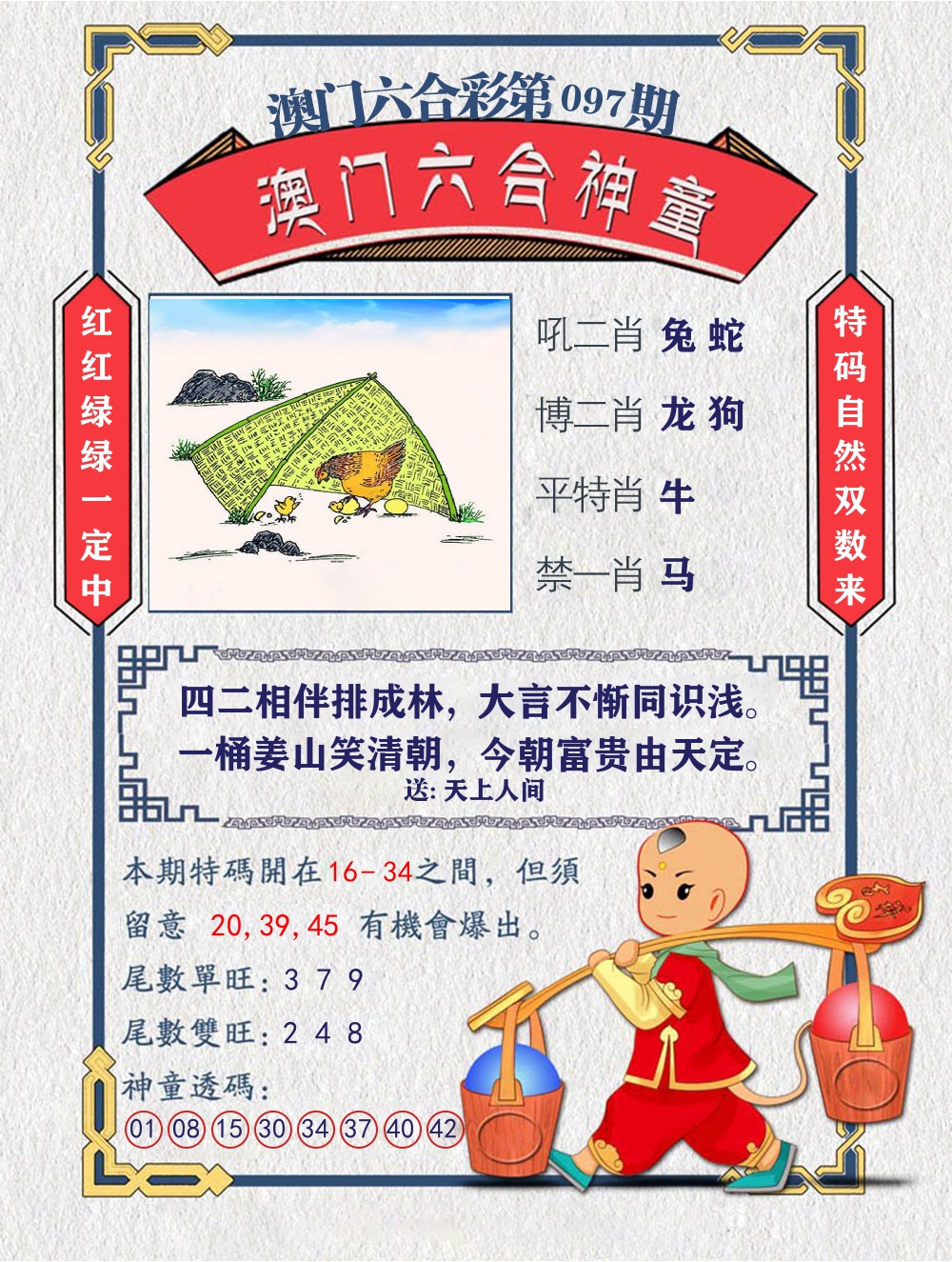 六合神童 第97期