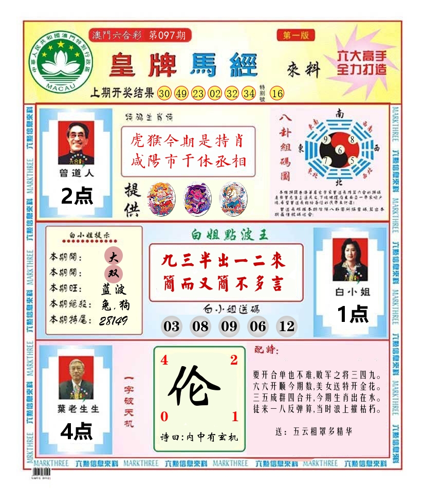 澳门皇牌马经 第97期
