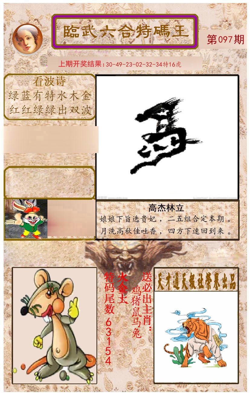 臨武六合特码王 第97期