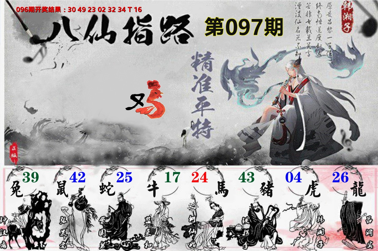 八仙指路 第97期