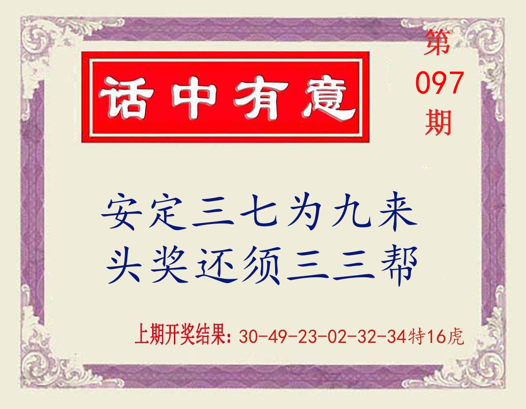 话中有意 第97期