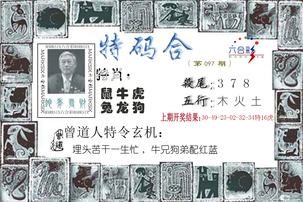 特码合 第97期