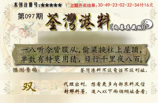 荃湾港料 第97期