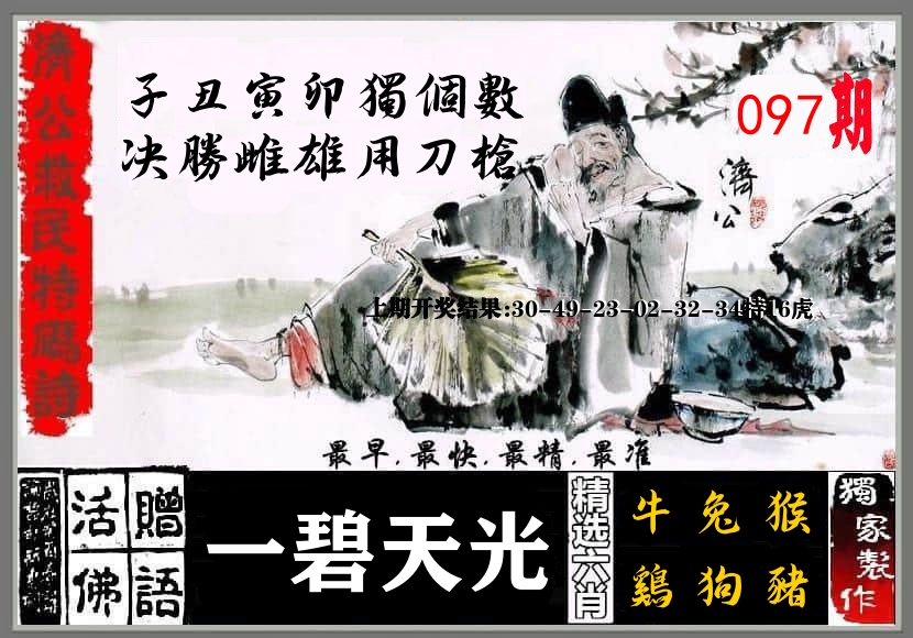 济公活佛 第97期