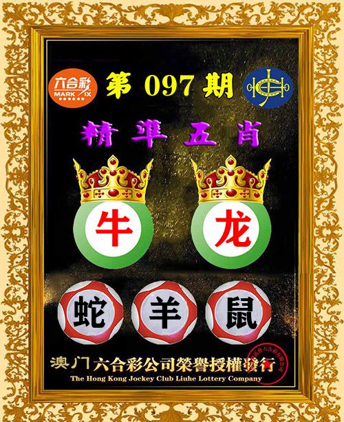 精准五肖 第97期