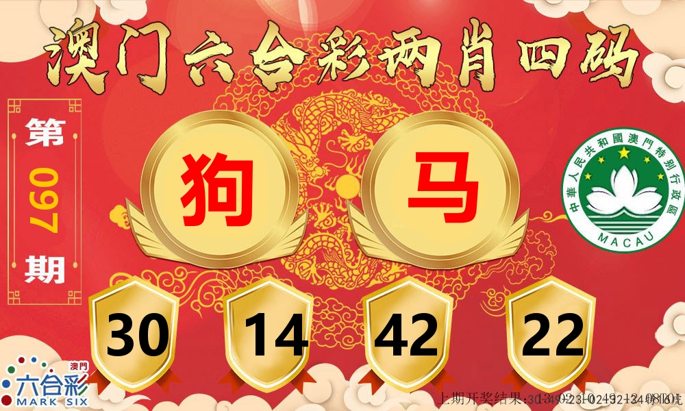 澳门两肖四码 第97期