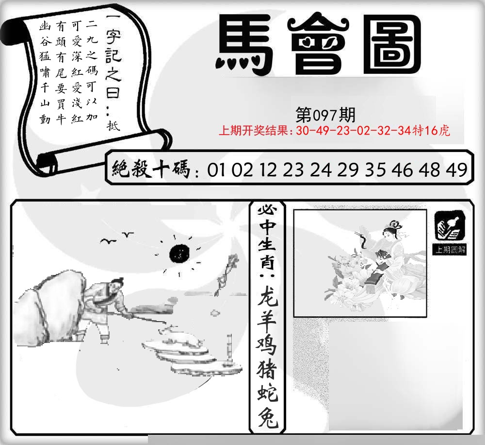 马会图 第97期