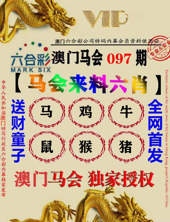 马会来料六肖 第97期