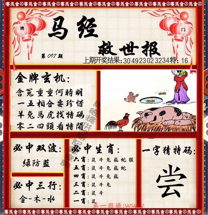 马经救世报 第97期