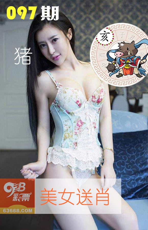 美女送肖 第97期