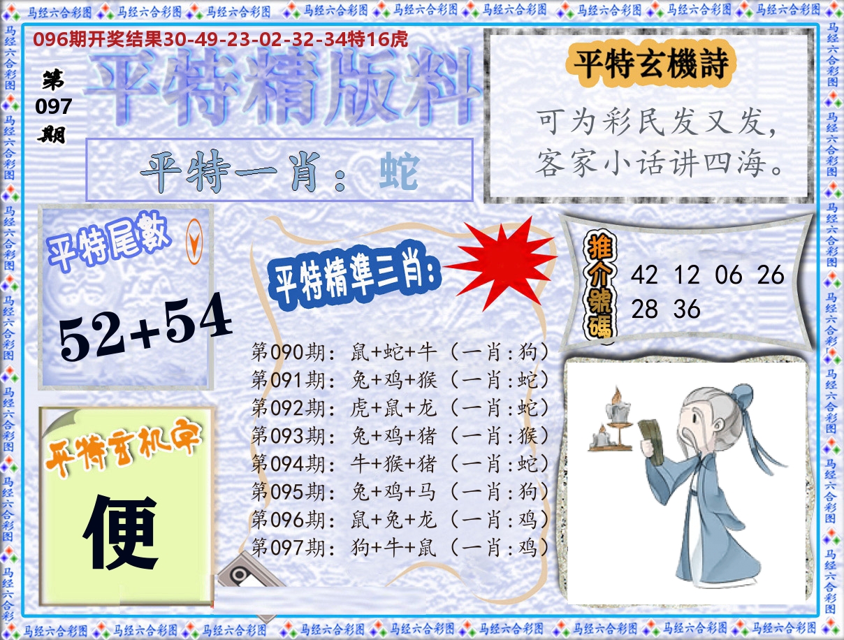 平特精版料 第97期