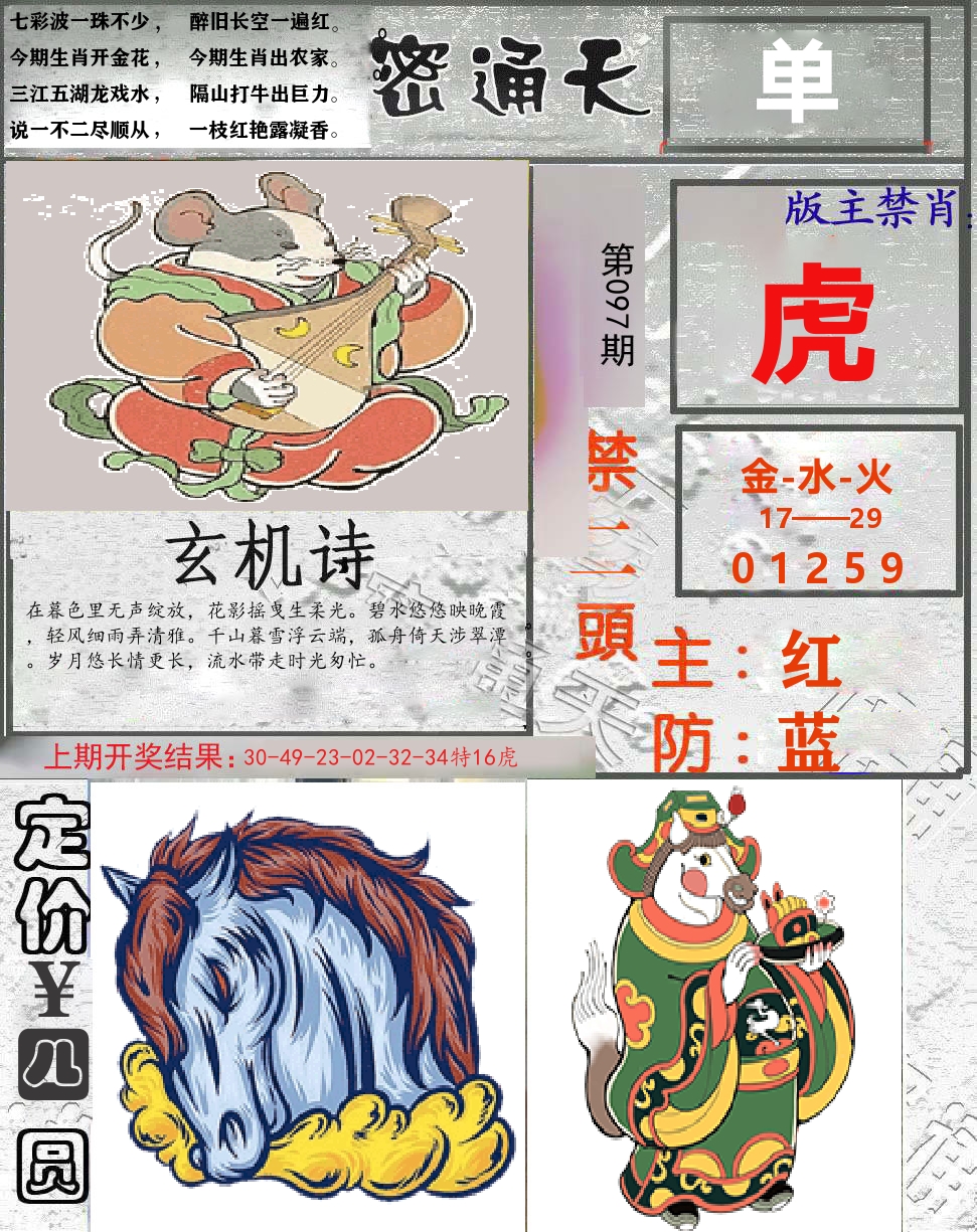 密通天 第97期