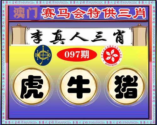 特供三肖 第97期