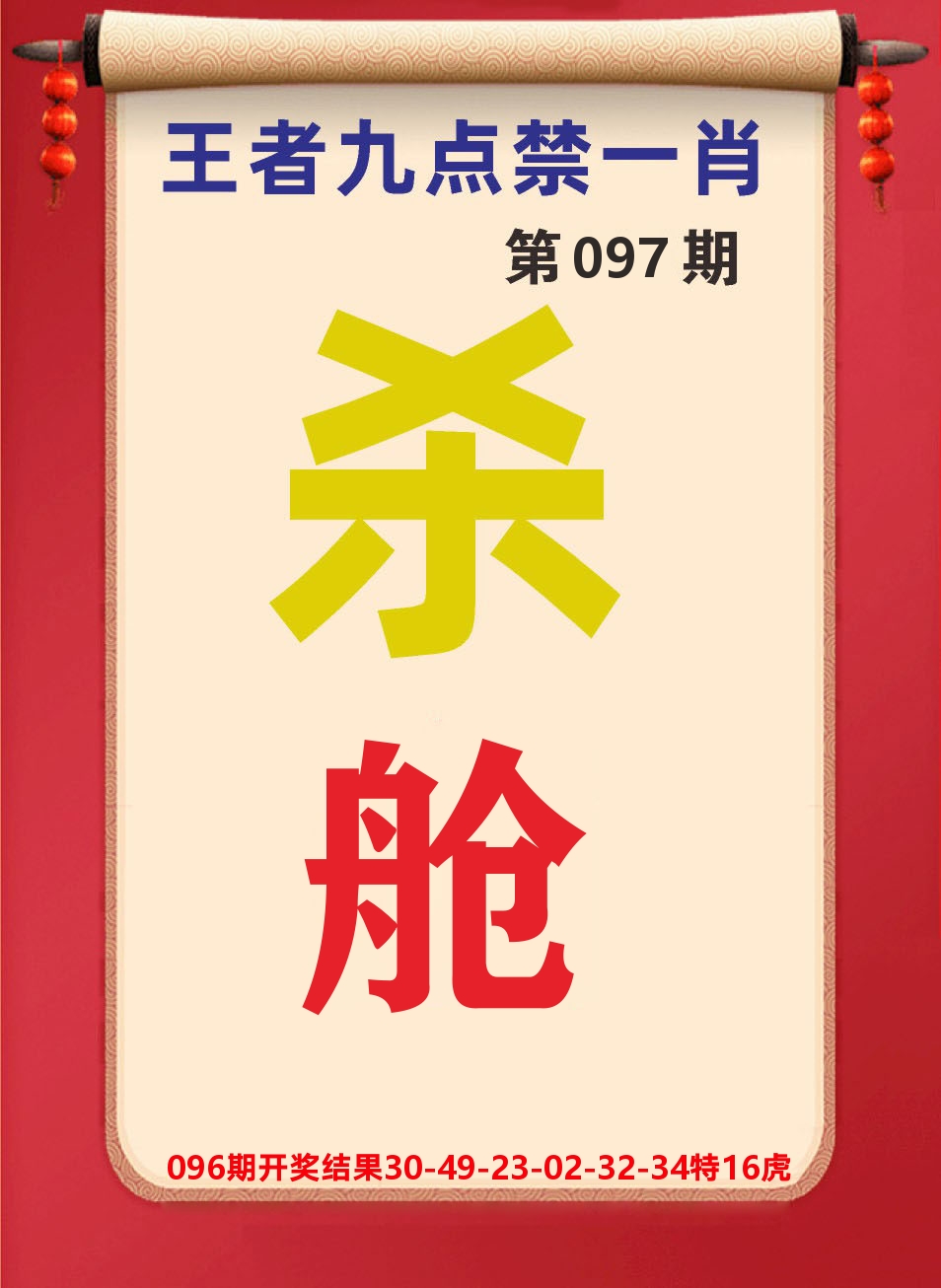 澳门天天赚B 第97期