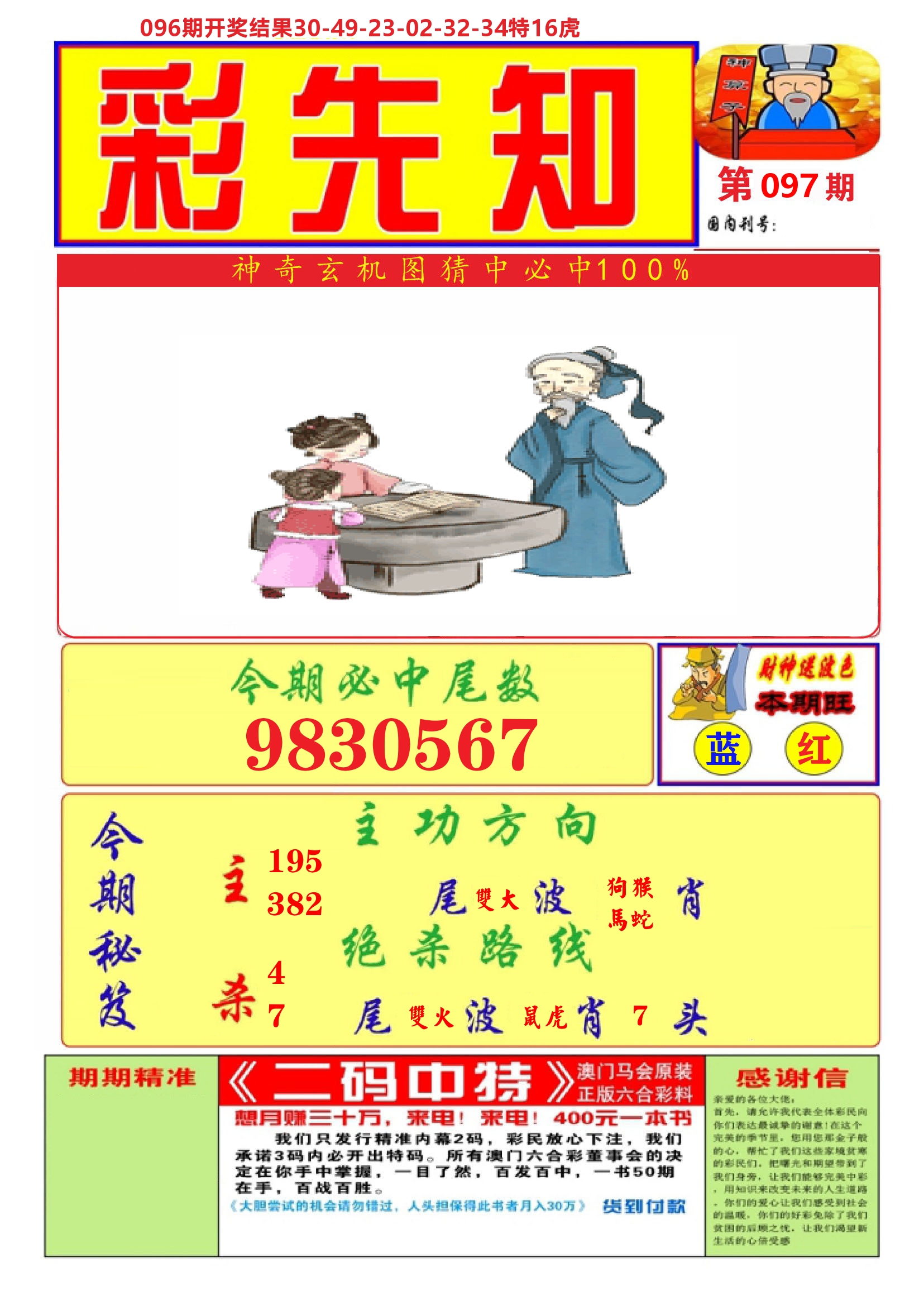 澳门彩先知A 第97期