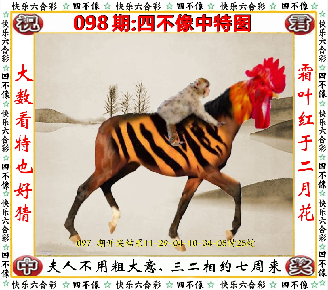 四不像中特图 第98期