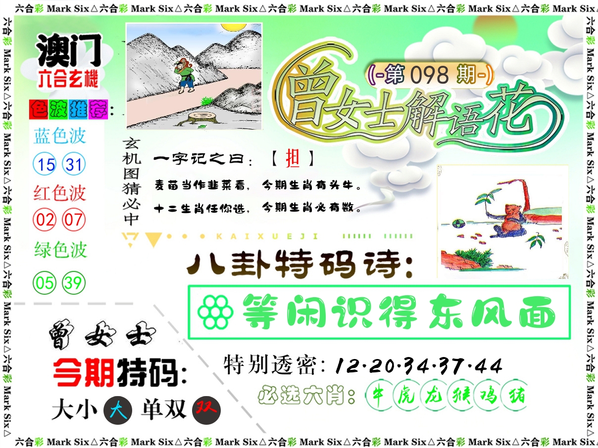 曾女士解语花 第98期
