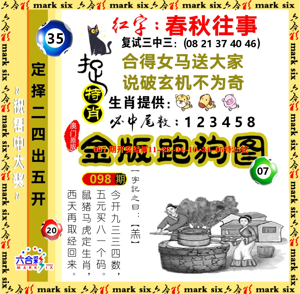 金版跑狗图 第98期