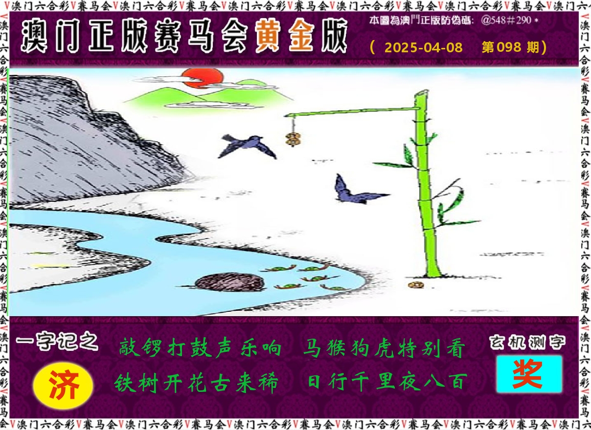 赛马会黄金版 第98期