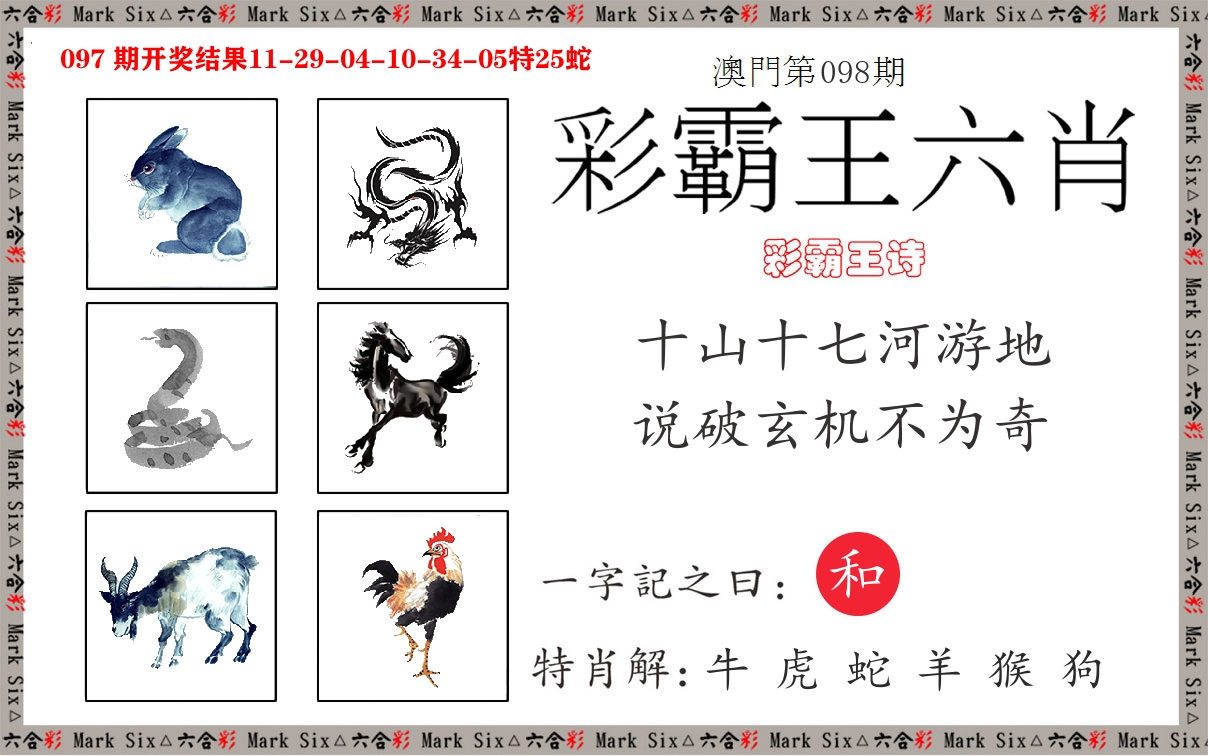 彩霸王六肖 第98期