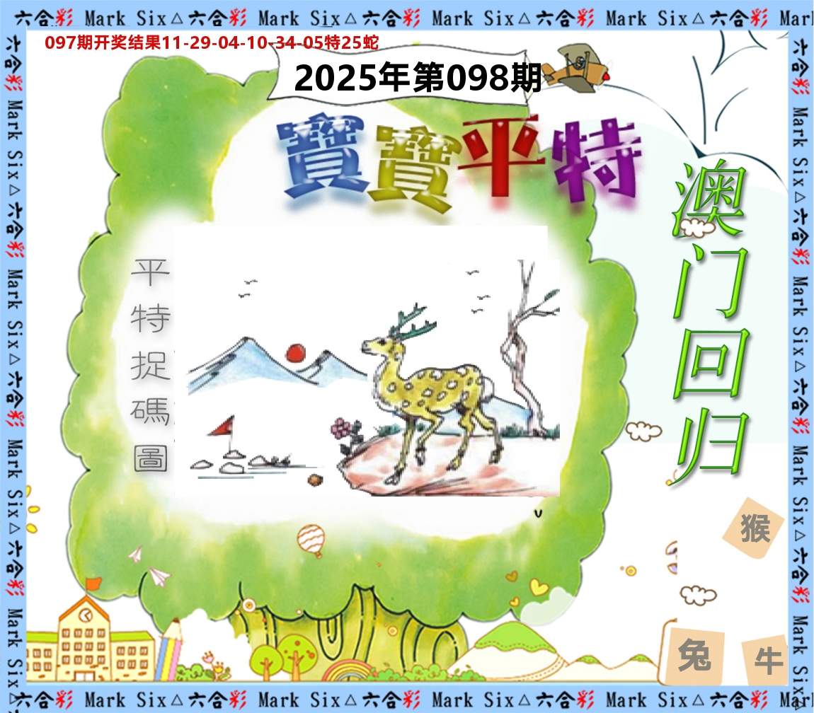 宝宝平特 第98期