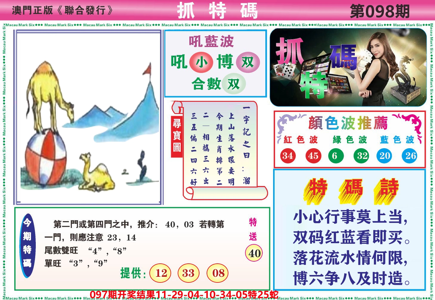 澳门抓特码A 第98期