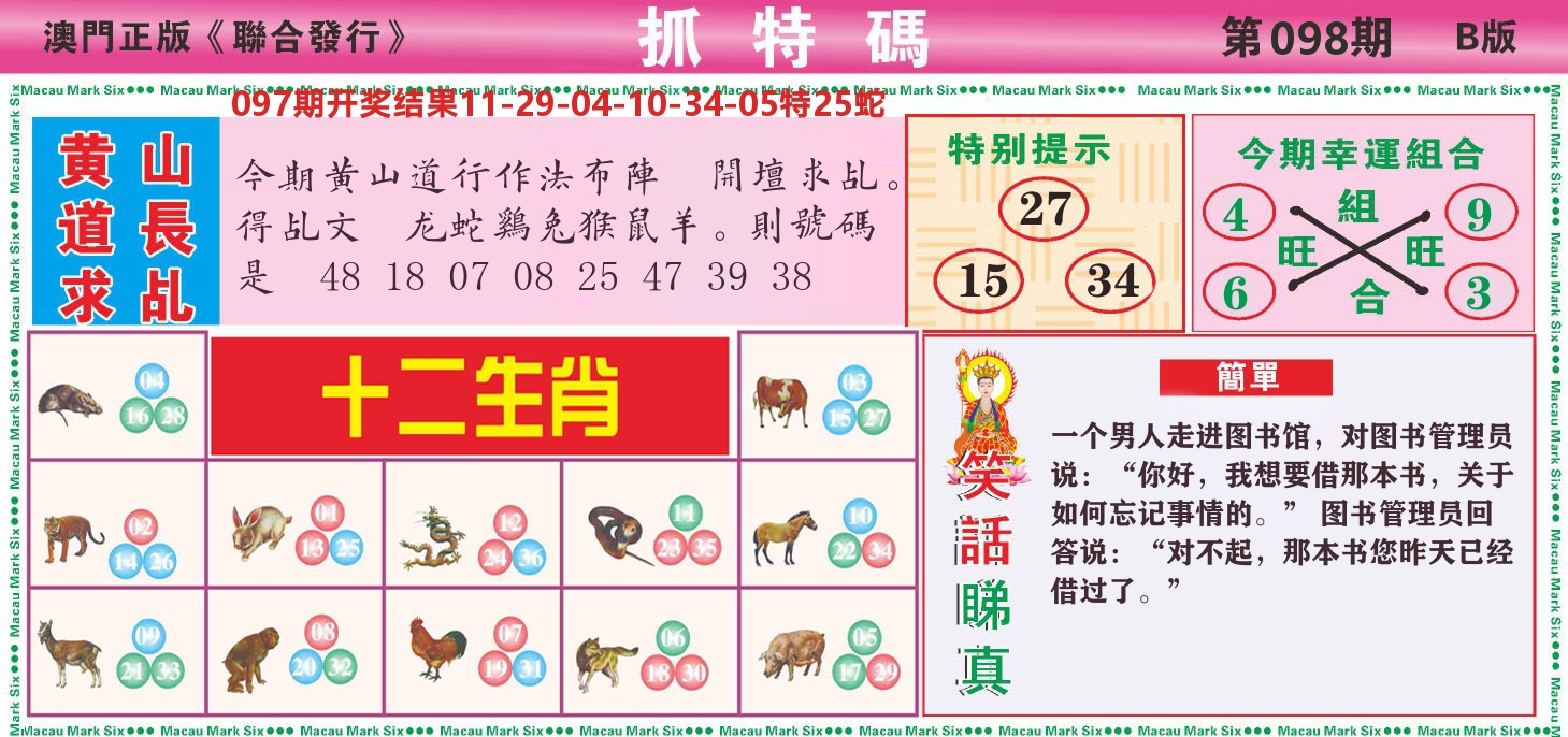 澳门抓特码B 第98期