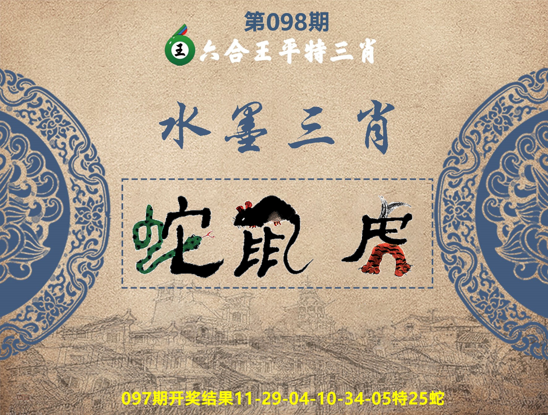 六合王水墨三肖 第98期