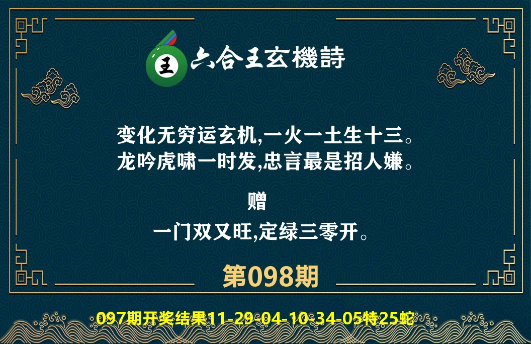 六合王玄机诗 第98期